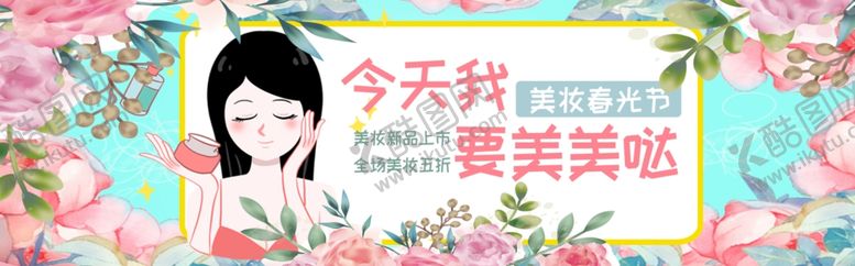 编号：14761606142134477114【酷图网】源文件下载-今天我要美美哒