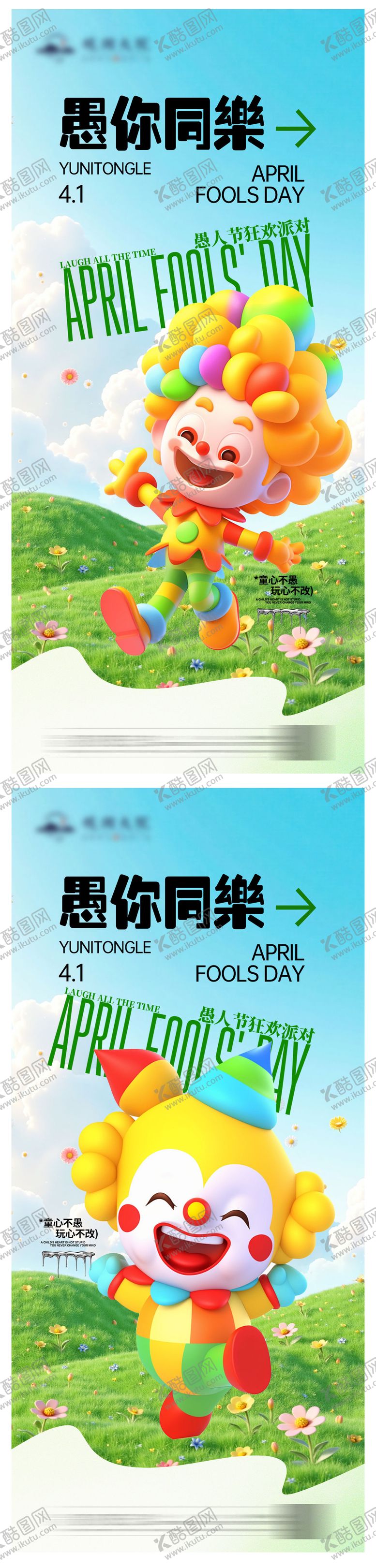 编号：13625203181826357620【酷图网】源文件下载-愚人节系列海报