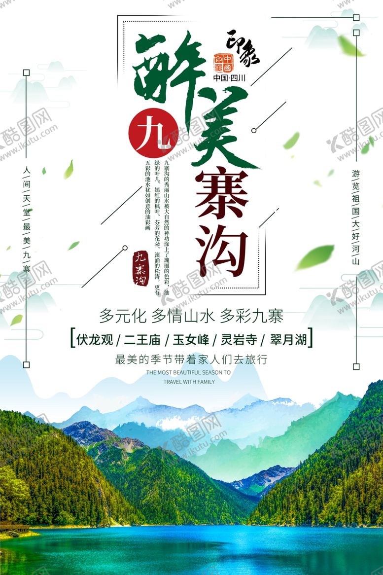 编号：67773305042332358345【酷图网】源文件下载-九寨沟