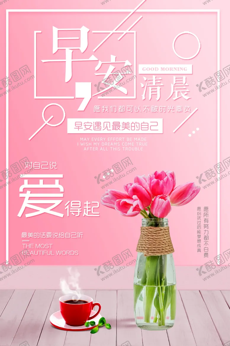 编号：45742802110805263738【酷图网】源文件下载-早安海报
