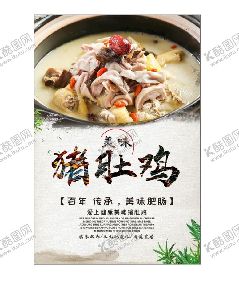 编号：51796210280210502605【酷图网】源文件下载-猪肚鸡海报