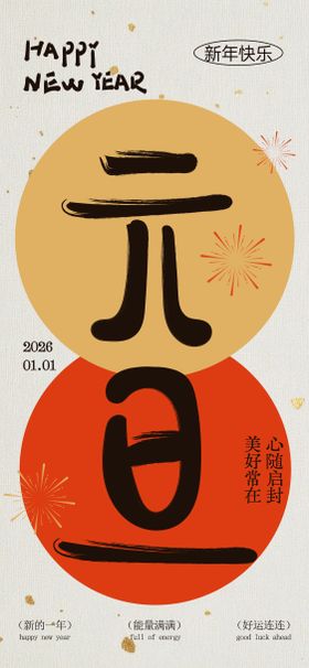 元旦节日传统海报