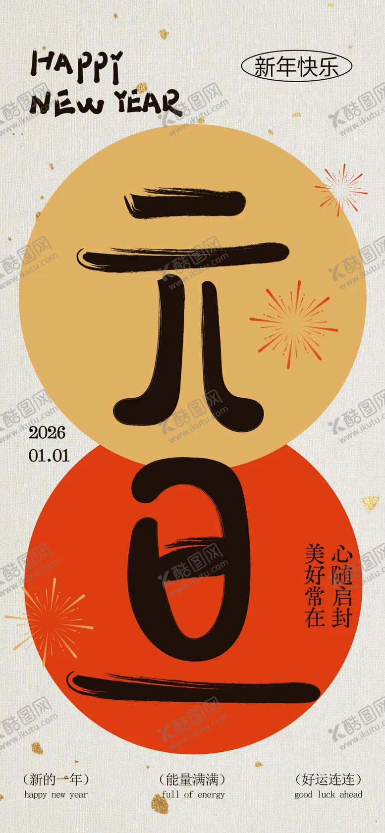 编号：34522212270204485322【酷图网】源文件下载-元旦节日传统海报