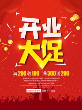 开业大促销