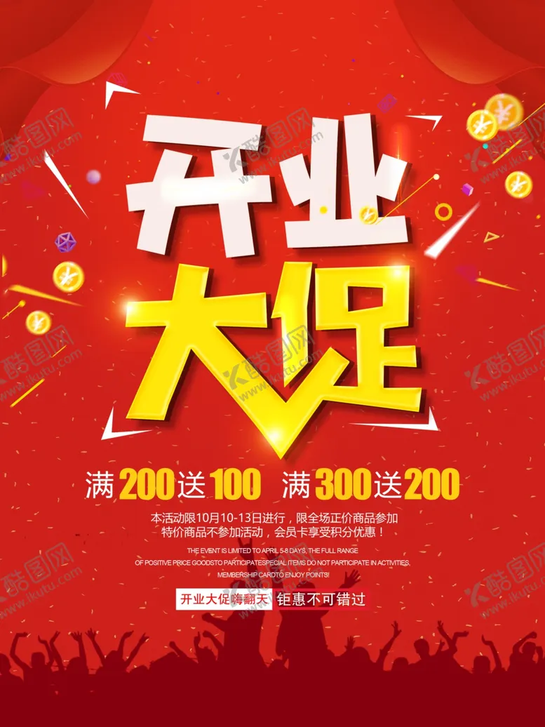 编号：69878005082354594072【酷图网】源文件下载-开业大促销