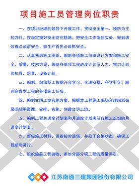 项目施工员管理岗位职责