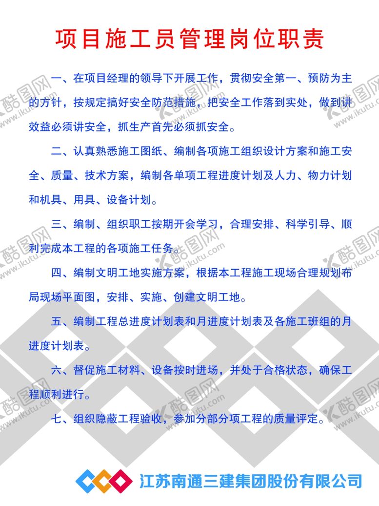 编号：90599905041421386791【酷图网】源文件下载-项目施工员管理岗位职责