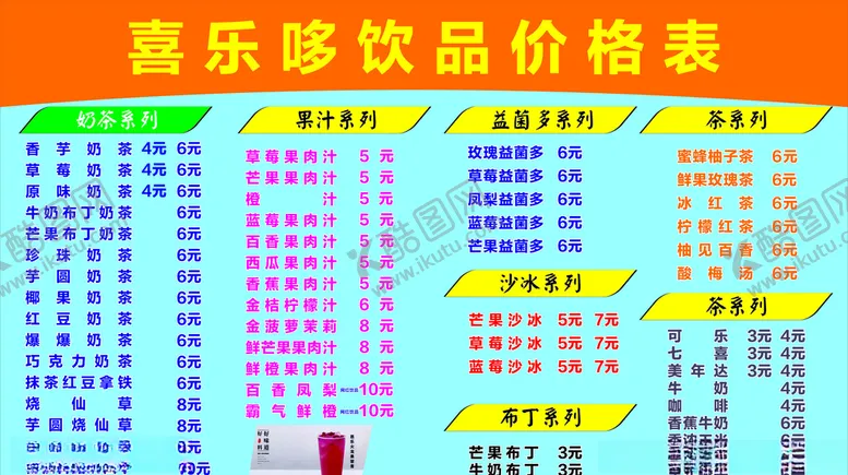 编号：94781407081619497383【酷图网】源文件下载-喜乐哆饮品价格表