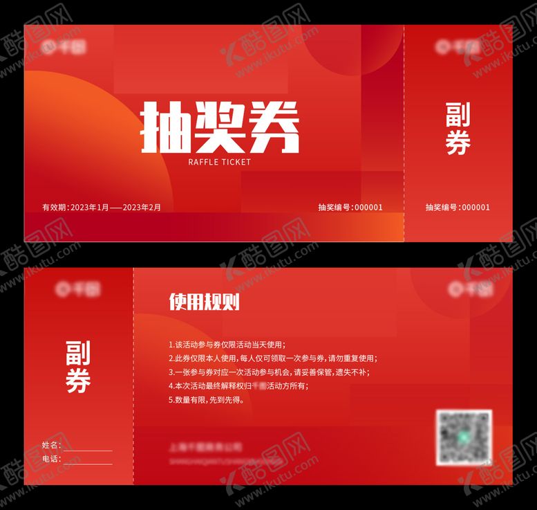 编号：32948811172255591245【酷图网】源文件下载-活动抽奖券