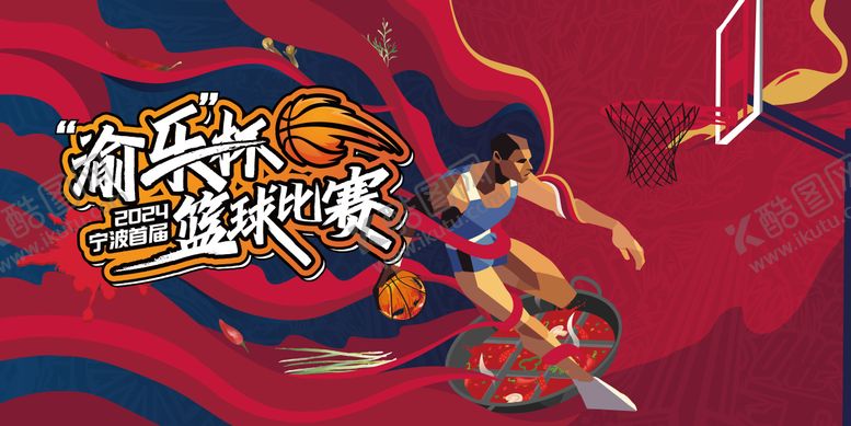 编号：52277706151239573616【酷图网】源文件下载-火锅篮球比赛活动主视觉