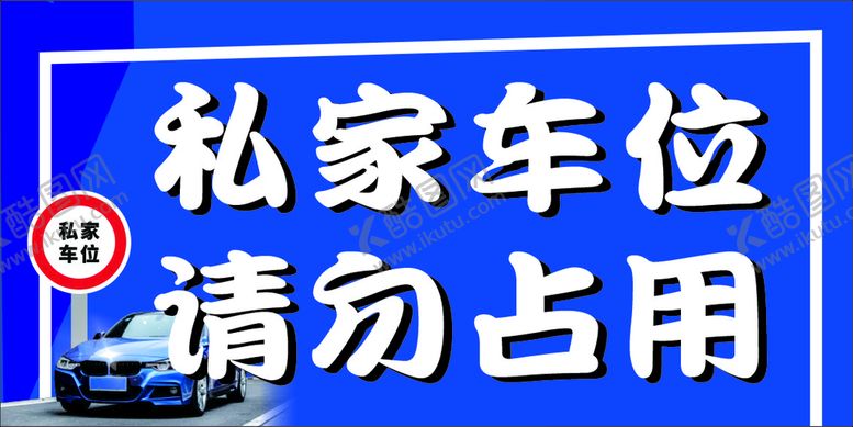 编号：77945610202252252277【酷图网】源文件下载-私家车位 请勿占用