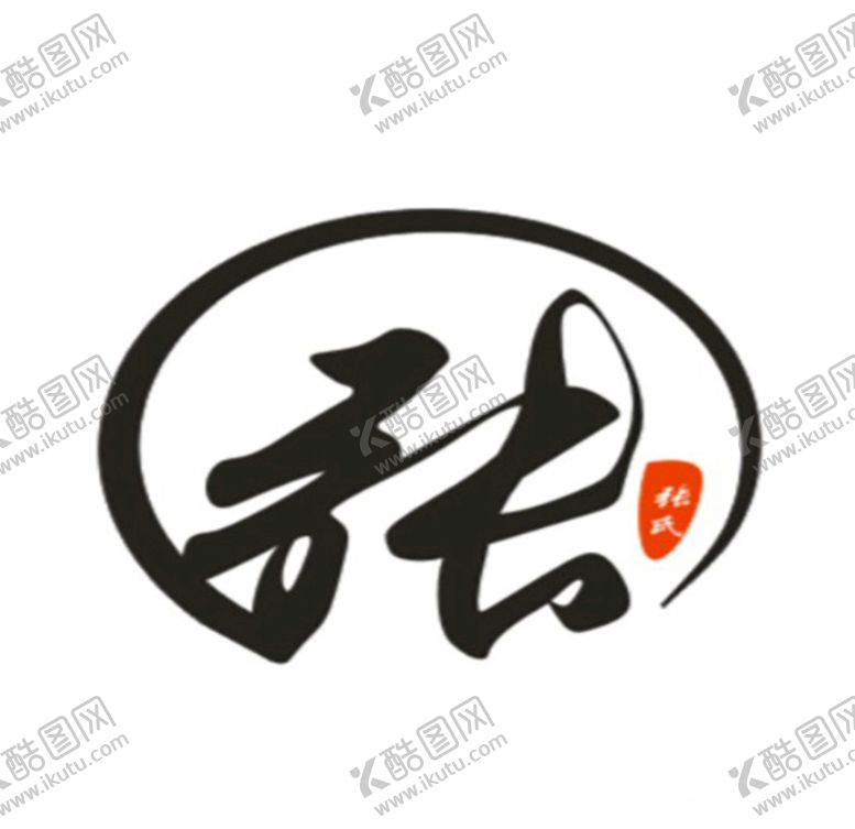 编号：81928809172008248433【酷图网】源文件下载-张字艺术字