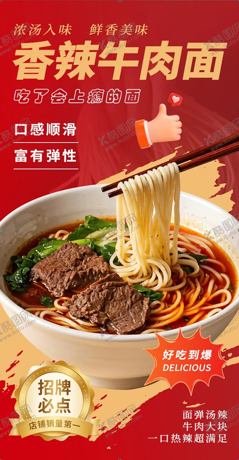 编号：49630906151818104440【酷图网】源文件下载-香辣牛肉面