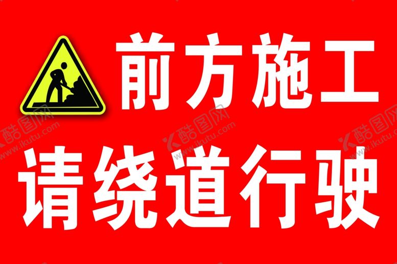 编号：95666907031244325159【酷图网】源文件下载-前方施工请绕道行驶