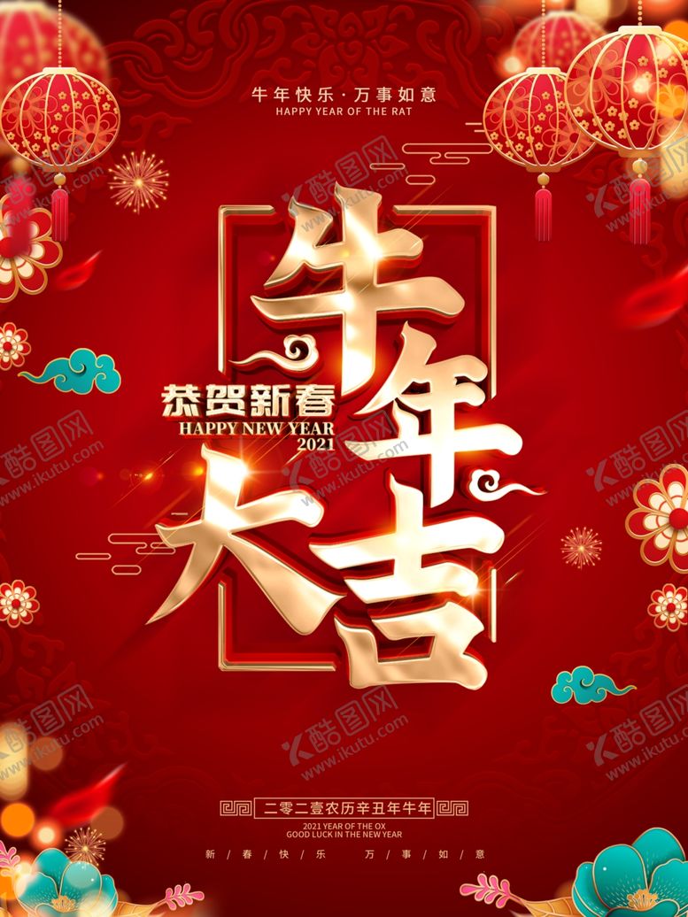 编号：28086605091110434141【酷图网】源文件下载-牛年大吉