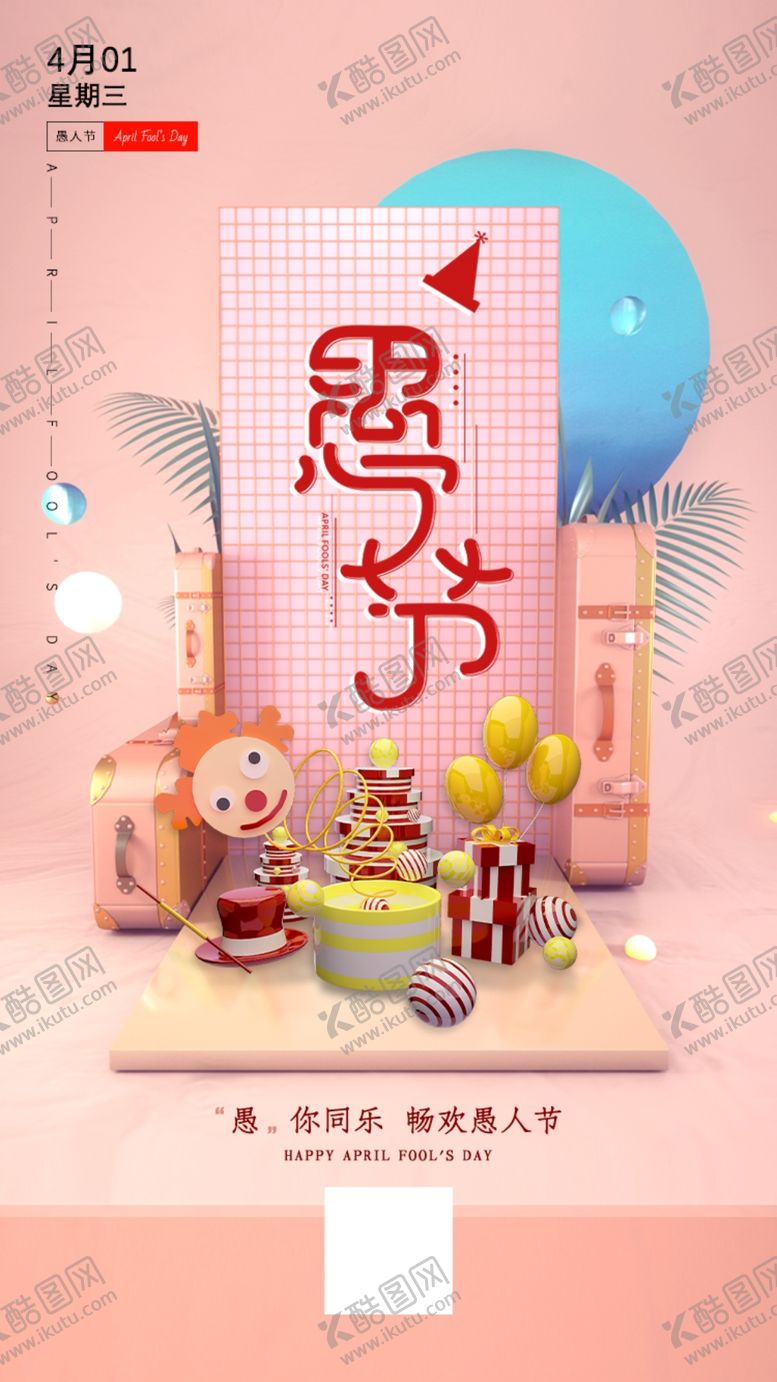 编号：76150109201918425078【酷图网】源文件下载-愚人节