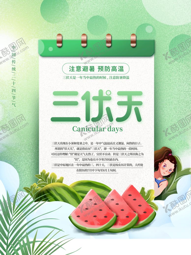 编号：82060911210956359708【酷图网】源文件下载-三伏天