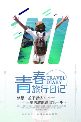 小清新旅游宣传海报