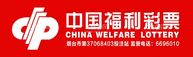 编号：99808011240829144609【酷图网】源文件下载-福利彩票