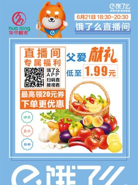 华宁超市直播海报
