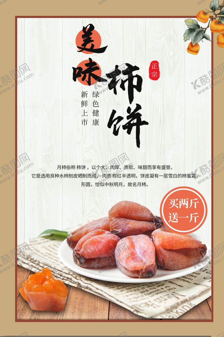 编号：11113601301819087450【酷图网】源文件下载-美味柿饼