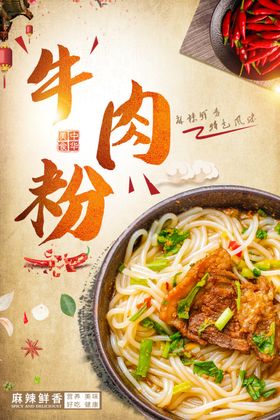 牛肉粉海报