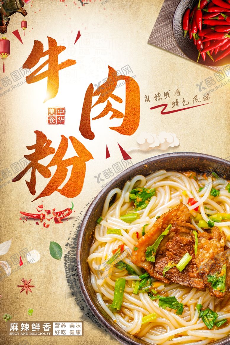 编号：49559305191145596927【酷图网】源文件下载-牛肉粉海报