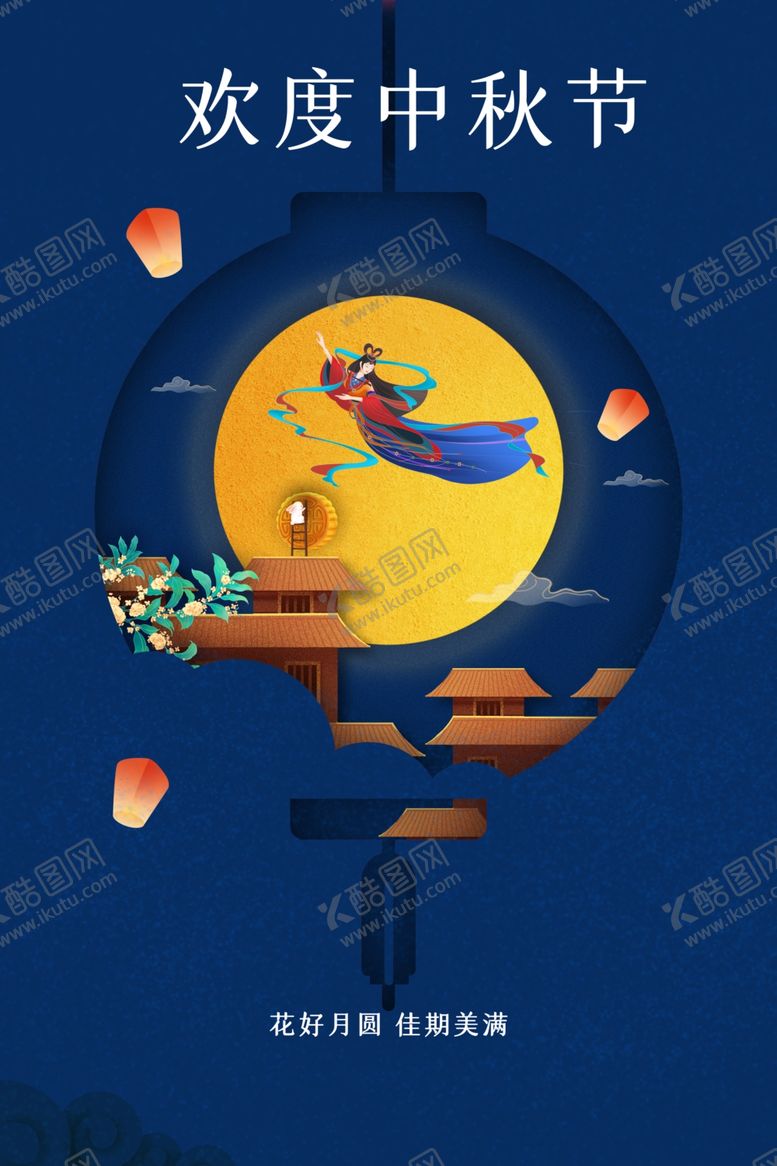 编号：45291202011901216289【酷图网】源文件下载-欢度中秋