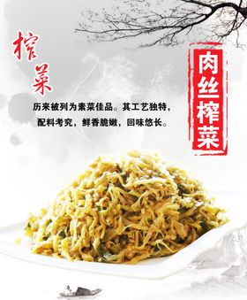 肉丝榨菜海报