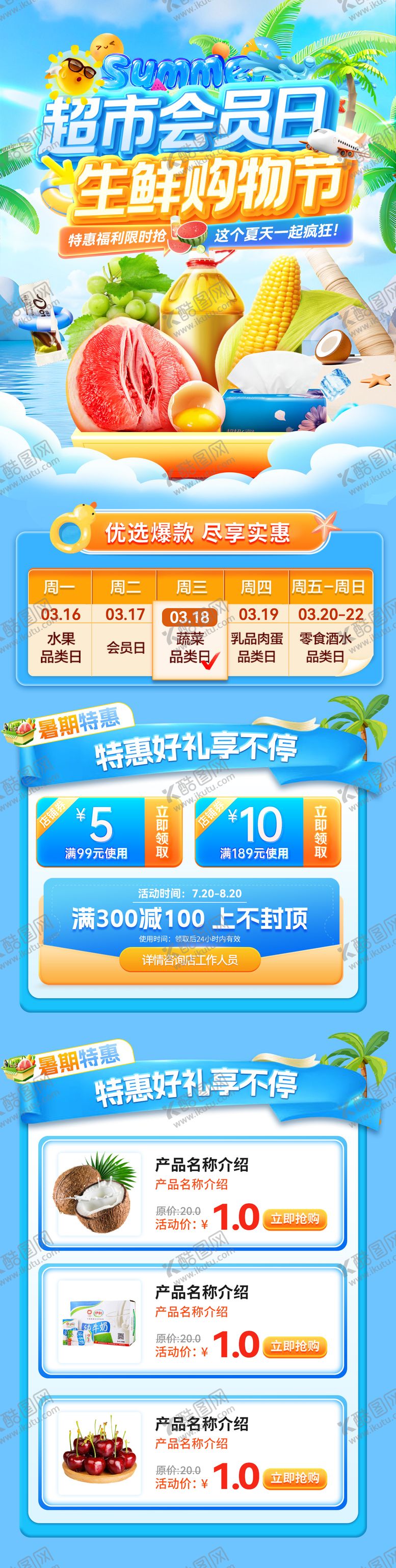 编号：36844809230404376143【酷图网】源文件下载-夏日购物节零食食品超市折扣清凉季生鲜