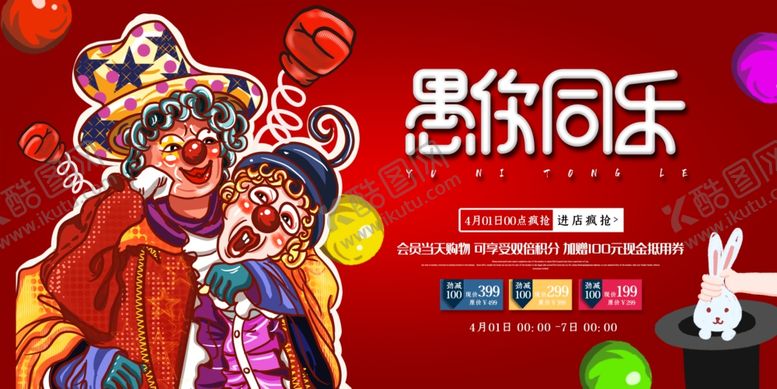 编号：12042907072032109415【酷图网】源文件下载-红色创意卡通简洁愚人节展板