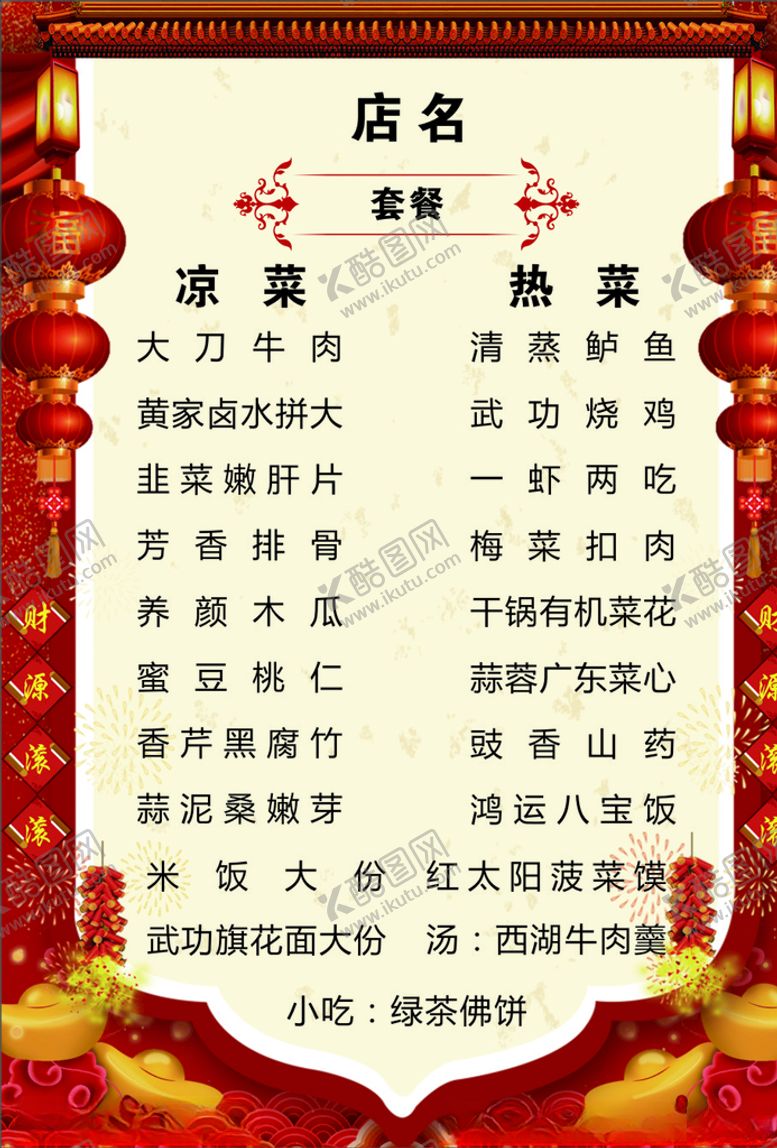 编号：42802810031950572378【酷图网】源文件下载-饭店菜单