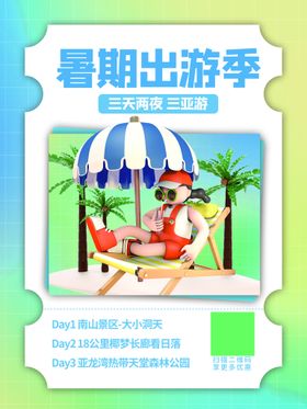 享趣夏日旅游海报