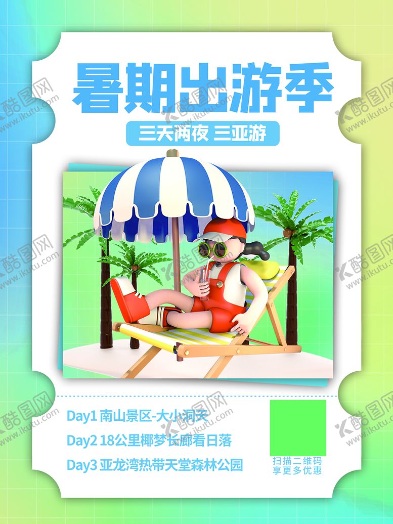 编号：25746109191829584712【酷图网】源文件下载-夏日旅游