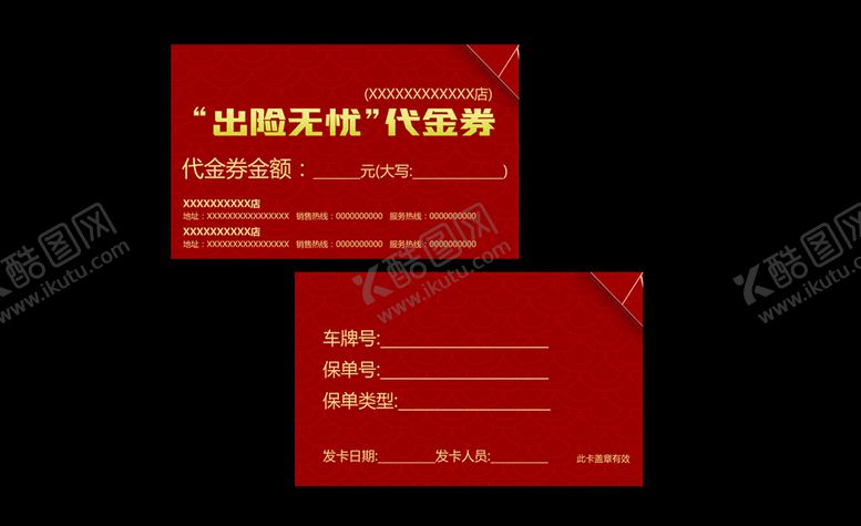 编号：96669210202142144743【酷图网】源文件下载-出险无忧代金券