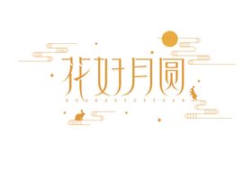 中秋字体