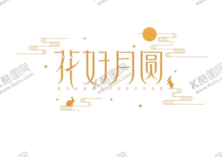 编号：15802009230425552900【酷图网】源文件下载-中秋字体