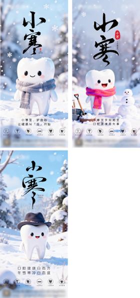 口腔小寒节气海报