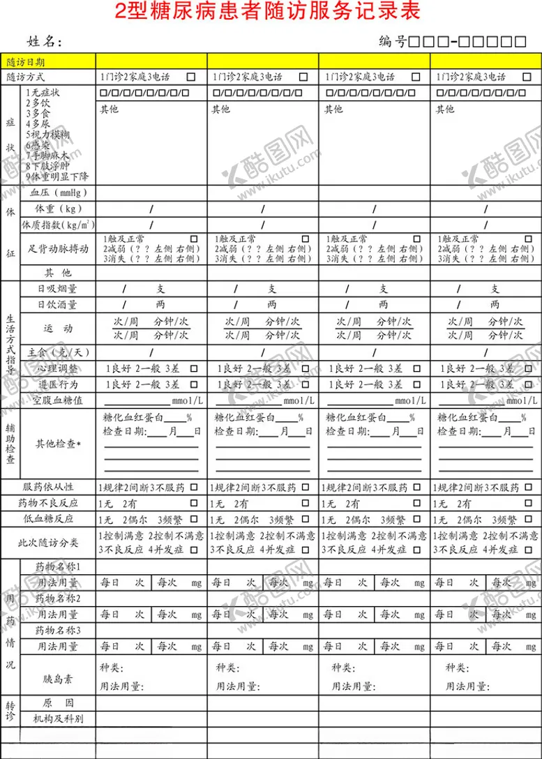 编号：77374301262038354464【酷图网】源文件下载-2型糖尿病患者随访服务记录表