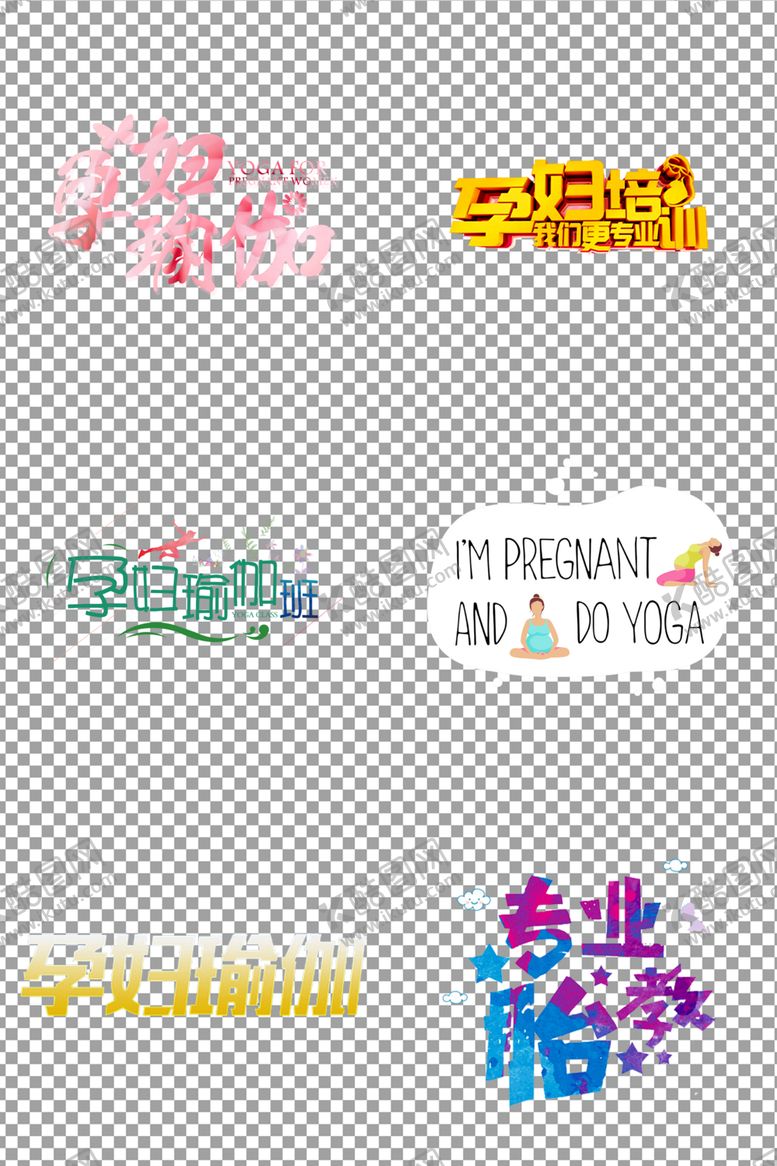 编号：26337306261920539587【酷图网】源文件下载-孕妇培训艺术字