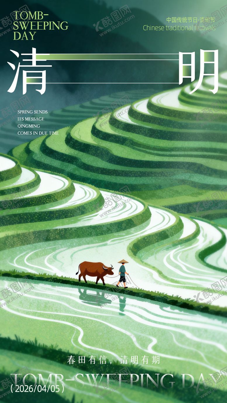 编号：24585403260206468843【酷图网】源文件下载-清明节海报