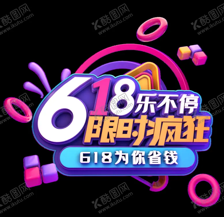 编号：38763806251203123508【酷图网】源文件下载-618促销