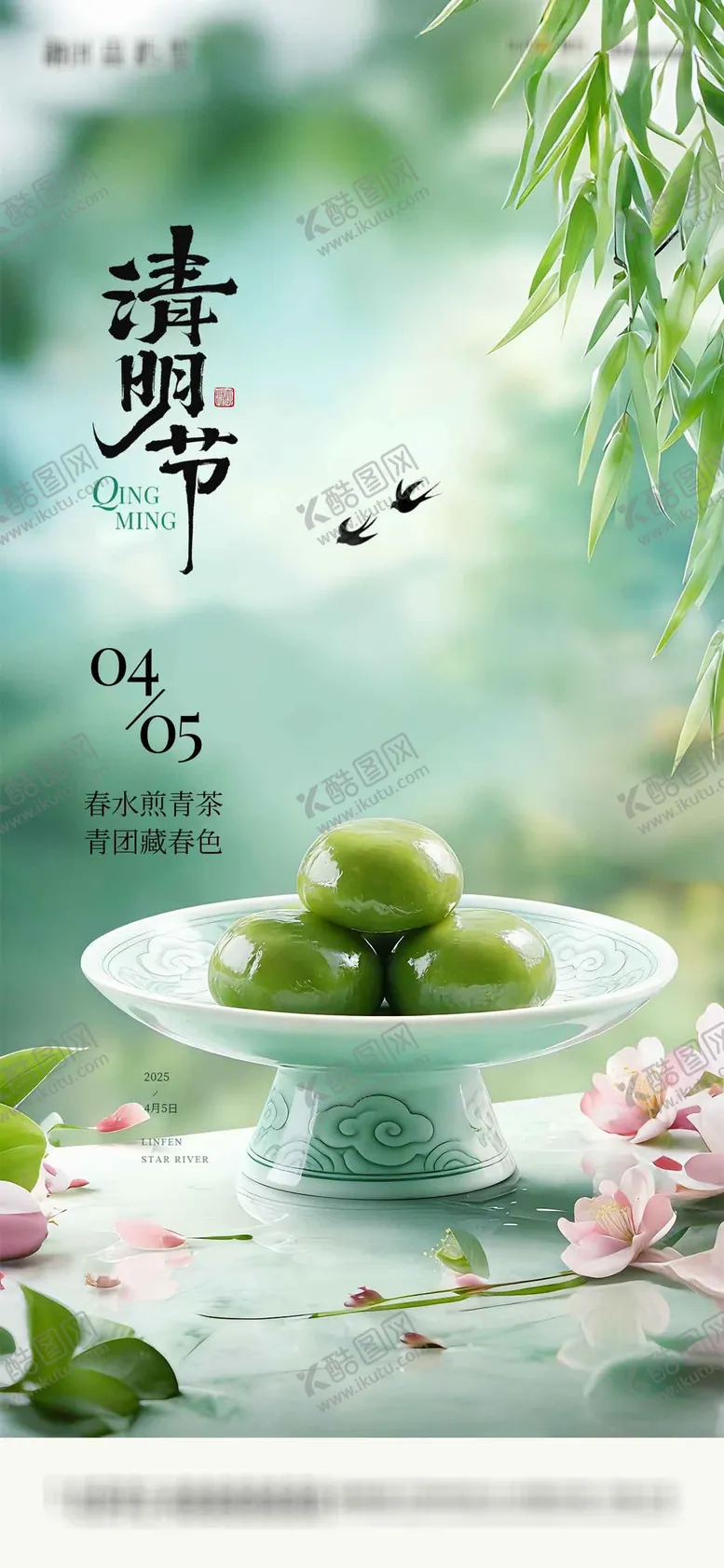 编号：95653703310216353783【酷图网】源文件下载-清明节气海报