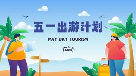 卡通创意五一旅游海报