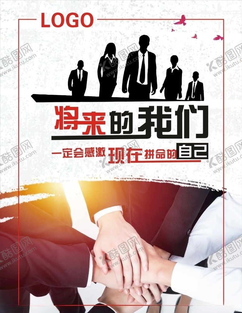 编号：36054010241342229535【酷图网】源文件下载-将来的我们一定会感激现在拼