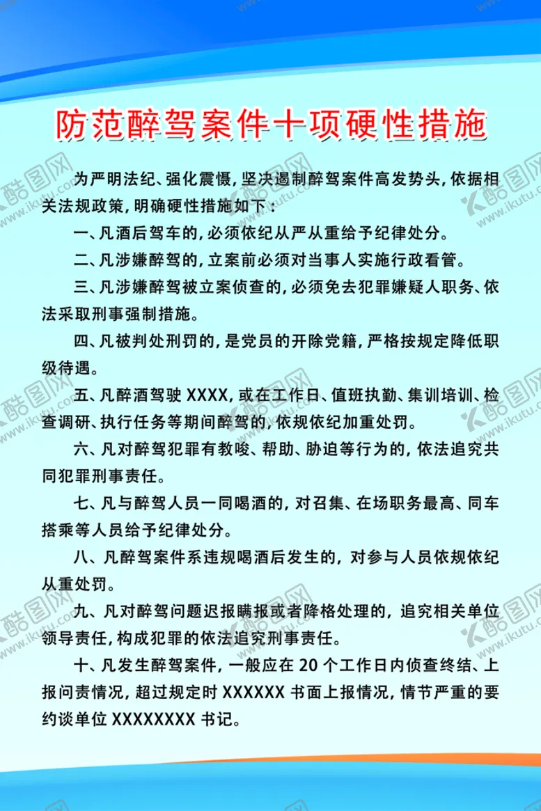 编号：94349110300522041599【酷图网】源文件下载-防范醉酒制度