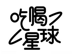 吃喝星球
