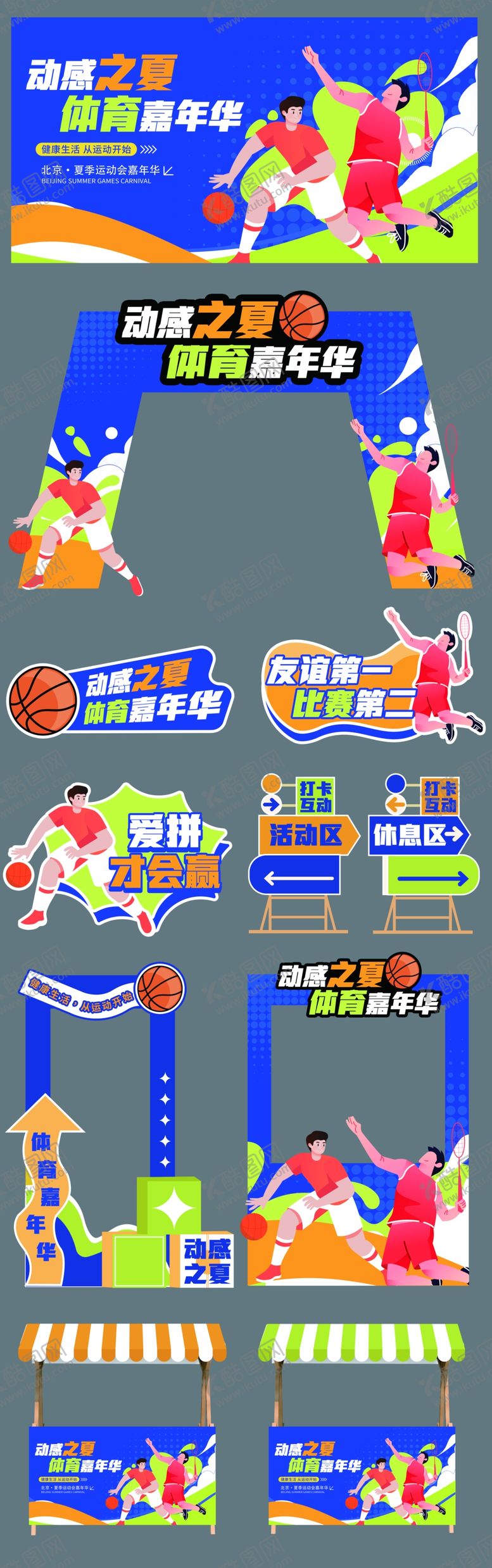 编号：63605404291521104456【酷图网】源文件下载-校园运动会美陈物料