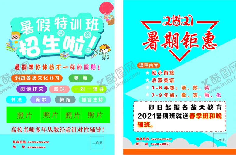编号：75611812021941368967【酷图网】源文件下载-暑假培训班宣传单页