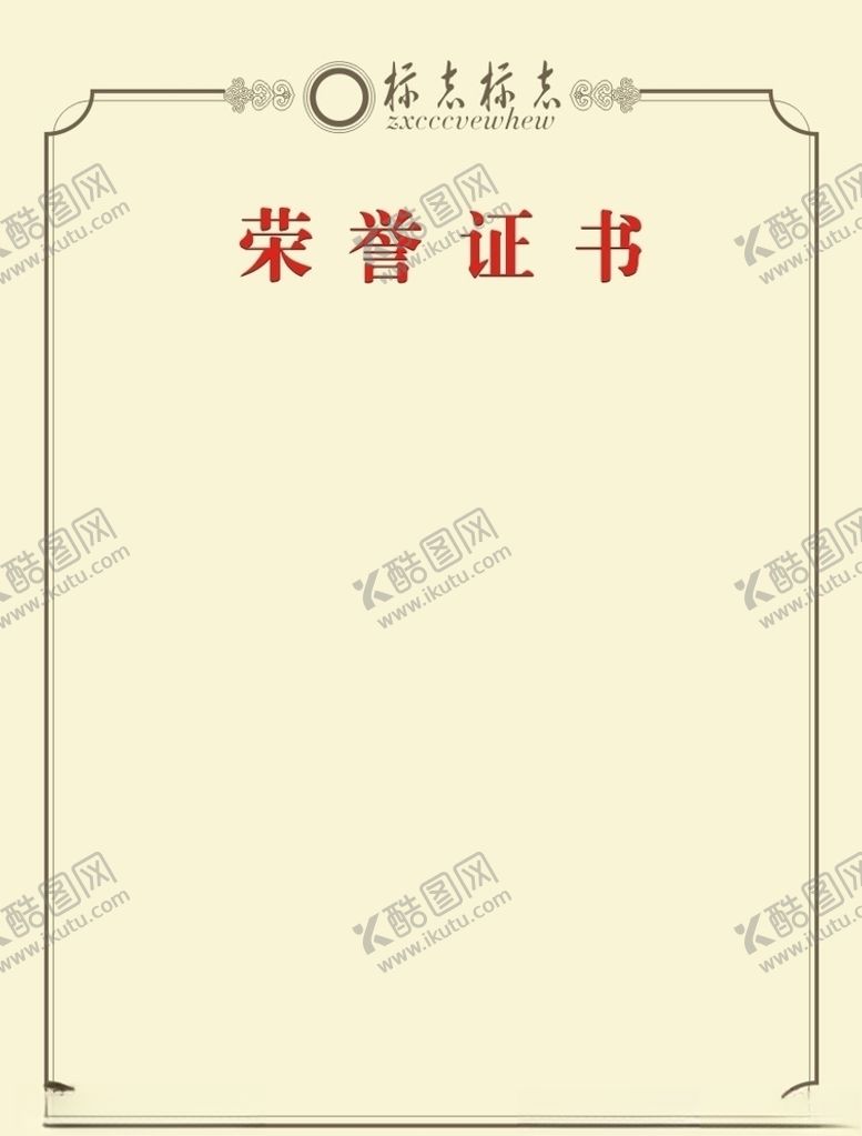 编号：97651509250618022185【酷图网】源文件下载-荣誉证书芯子